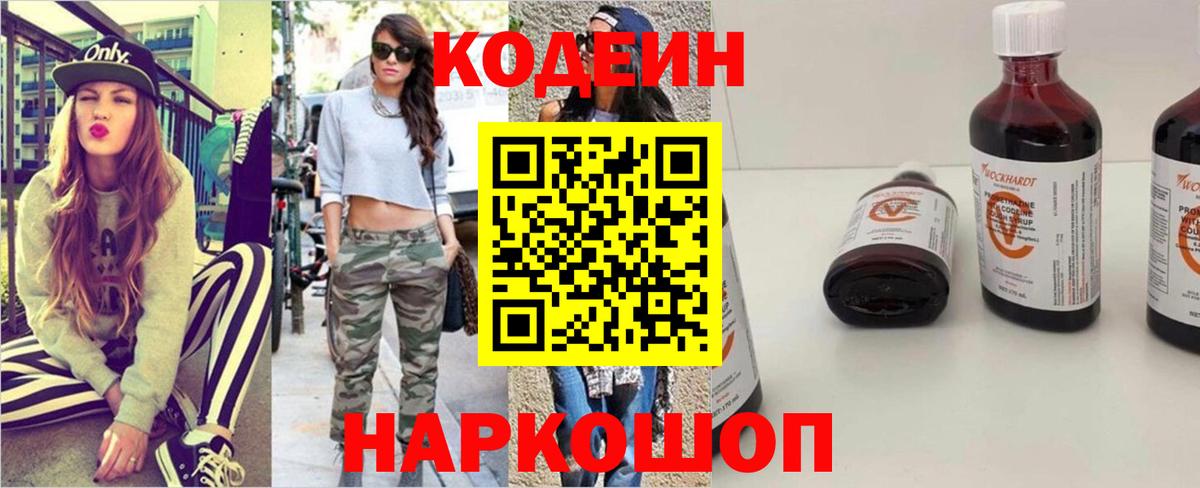 Кодеин Purple Drank  Кодеин напиток Lean (лин)  Урюпинск  Вход с VPN 