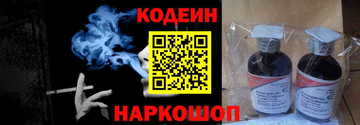 Codein напиток Lean (лин) Урюпинск
